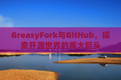 GreasyFork与GitHub，探索开源世界的两大巨头