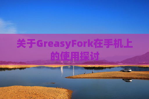 关于GreasyFork在手机上的使用探讨