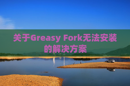 关于Greasy Fork无法安装的解决方案